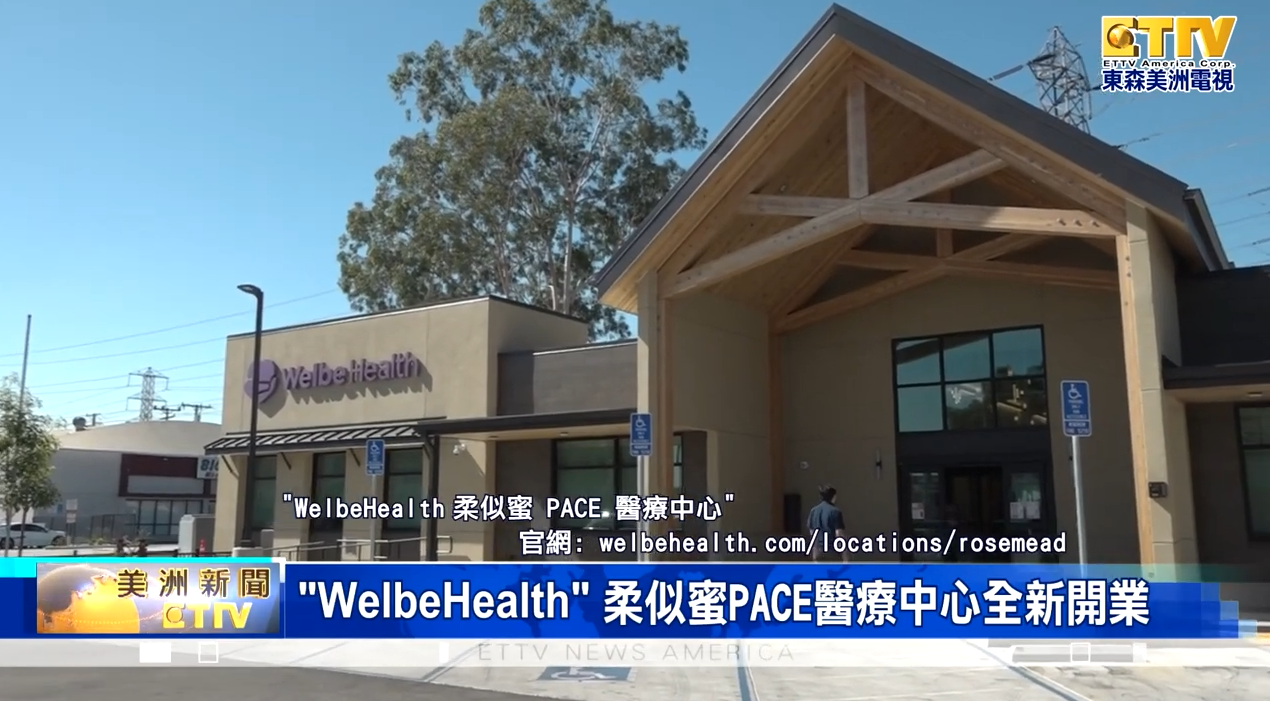 ETTV America takes you through WelbeHealth’s New Center in Rosemead